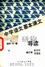 中学语文基本课文导读 初中 中 1987 PDF电子版封面 7107100114 人民教育出版社读物辞书室编