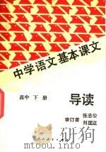 中学语文基本课文导读 高中 下 1987 PDF电子版封面 7107100092 人民教育出版社读物辞书室编