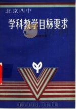 学科教学目标要求  高中物理分册   1989  PDF电子版封面  7563900446  北京四中教学处主编 