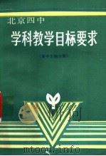 学科教学目标要求  高中生物分册   1989  PDF电子版封面  7563900454  北京四中教学处主编 
