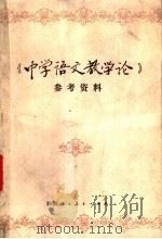 《中学语文教学论》参考资料   1987  PDF电子版封面  7541900079  苏立康等汇编 