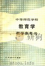 中等师范学校教育学教学参考书 下 1988 PDF电子版封面 710708089X 唐绍桢,哈敬等编