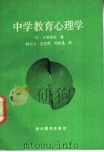 中学教育心理学   1991  PDF电子版封面  7805430969  （日）小林利宣著；杨宗义等译 
