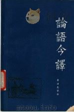 论语今译 1982 PDF电子版封面 7110·397 唐满先译注