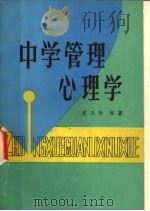 中学管理心理学 1988 PDF电子版封面 7501403457 虎玉珍著
