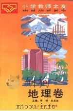 小学教师之友 地理卷 1989 PDF电子版封面 7107105809 李明,巴克良主编