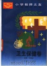 小学教师之友 卫生保健卷 1990 PDF电子版封面 7107105760 林琬生等编著
