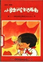 小学生生活指南 2 遇到意外情况怎么办? 1988 PDF电子版封面 7507400085 刘承俊,程桂瑶