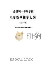 全日制十年制学校小学数学教学大纲 试行草案 1978 PDF电子版封面 K7012·010 中华人民共和国教育部制订