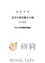 初级中学 青少年修养教学大纲 试行草案 1982 PDF电子版封面 K7012·0339 中华人民共和国教育部制订