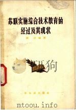 苏联实施综合技术教育的经过及其现状   1956  PDF电子版封面  7076·132  韩达编著 