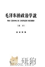 毛泽东的政治学说 摘录 送审初稿 1960 PDF电子版封面 中国人民大学马克思列宁主义政治学系编
