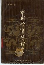 中国教育管理史 1989 PDF电子版封面 7562204462 熊贤君著