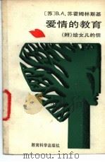爱情的教育 1985 PDF电子版封面 7232·236 (苏)苏霍姆林斯基(Сухомлинский,В.А.)著;