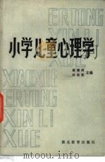 小学儿童心理学 1983 PDF电子版封面 7306·21 胡德辉,叶奕乾主编