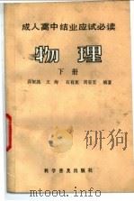 物理 下 1986 PDF电子版封面 7051·1098 高恒昌等著
