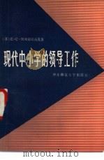 现代中小学的领导工作   1981  PDF电子版封面  7135·038  （苏）Е.С.别列兹尼扬克E.C.著；陈家麟译 
