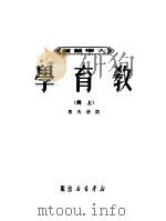 教育学 上 1950 PDF电子版封面 (苏)凯洛夫著;沈颖等译