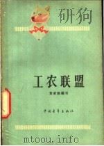 工农联盟 1963 PDF电子版封面 3009·175 黄家驹编写