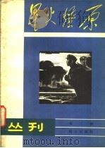 星火燎原丛刊 第3辑 1981 PDF电子版封面 10185·12 战士出版社