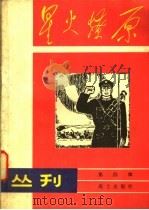 星火燎原丛刊 第4辑 1981 PDF电子版封面 10185·12 战士出版社