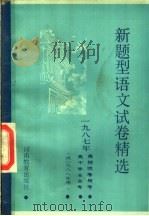 1987年高招统考预考 高中毕业会考新题型语文试卷精选 1987 PDF电子版封面 753470121X 语文考试命题研究中心河南分会编