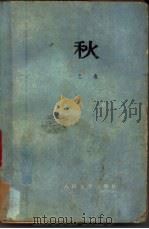 秋（1955年02月第1版 PDF版）