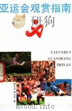 亚运会观赏指南 1990 PDF电子版封面 7216005910 杨正光,杨志华著