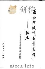反动阶级的“至圣选师”  孔丘   1974  PDF电子版封面  3111·453  广东师范学院教育学教研室教育史组编 
