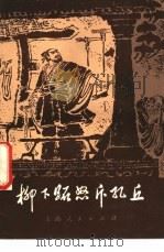 柳下跖怒斥孔丘 1974 PDF电子版封面 11171·92 本社编