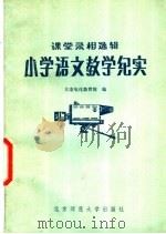 小学语文教学纪实（1982 PDF版）