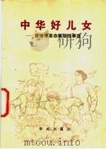 中华好儿女 雷峰等革命英雄故事选 1990 PDF电子版封面 7800605078 轻舟等编著