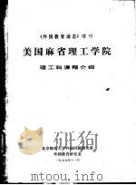 《外国教育动态》增刊  美国麻省理工学院  理工科课程介绍  1976-1977（1977 PDF版）