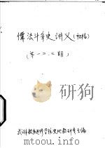 儒法斗争史讲义  初稿  第1期（ PDF版）