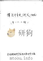儒法斗争史讲义 第2期 初稿 PDF电子版封面 武汉市教师进修学院史地教研室主编