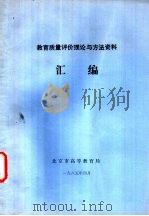教育质量评价理论与方法资料汇编 1985 PDF电子版封面 北京市高等教育局