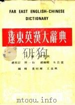 远东英汉大辞典 缩印本 1977 PDF电子版封面 梁实秋主编