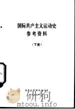 国际共产主义运动史参考资料  （下册）（ PDF版）