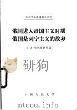俄国进入帝国主义时期。俄国是列宁主义的故乡   1957  PDF电子版封面    （苏联）Е·Д·切尔缅斯基著 