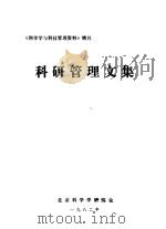 《科学学与科技管理资料》增刊  科研管理文集（1982 PDF版）