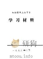 知识青年上山下乡  学习材料（1973 PDF版）