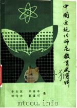 中国近现代师范教育史资料 第4册 PDF电子版封面 李友芝,李春年,柳传欣,葛嘉训编