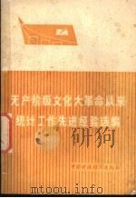 无产阶级文化大革命以来统计工作先进经验选编   1977  PDF电子版封面     