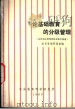 论基础教育的分级管理  农村地区教育管理研讨会论文集选（1986 PDF版）