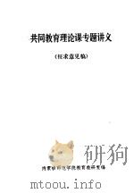 共同教育理论课专题讲义  征求意见稿（ PDF版）
