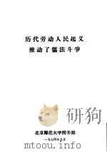 历代劳动人民起义推动了儒法斗争 1974 PDF电子版封面 北京师范大学图书馆编辑