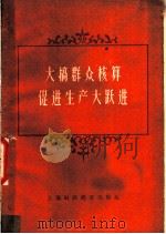 大搞群众核算促进生产大跃进 全国大中城市财政银行工作,企业财务工作上海现场会议资料汇编 企业财务部分 1960 PDF电子版封面 财政部经济建设财务司编