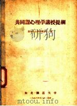 共同课心理学讲授提纲 1956 PDF电子版封面 东北师范大学教育系心理学教研室编