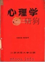 心理学 普通心理学及儿童心理学 1956 PDF电子版封面 (苏)З.В.马努依连柯著;北京师范大学教育系译校
