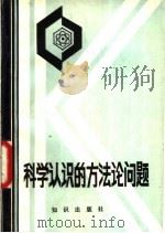 科学认识的方法论问题   1981  PDF电子版封面  2214·3  （苏）什托夫著；柳延延等译；北京自然辩证法研究会编 